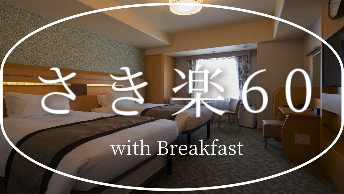 【さき楽90】90日前の早期ご予約がお得！＜ホテルモントレグループ評価No，1の朝食付き＞