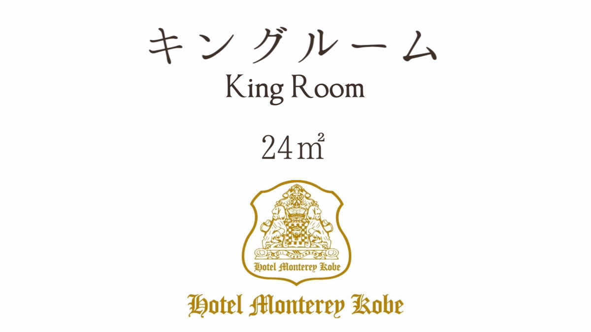 キングルーム