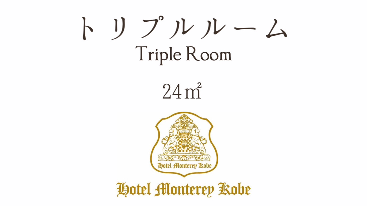 トリプルルーム
