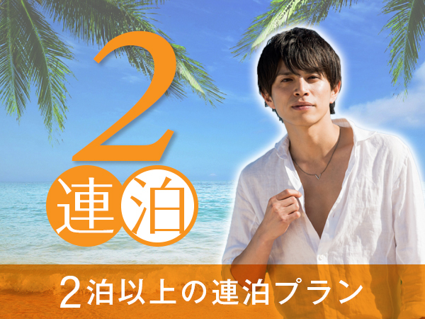 【連泊割引】2泊以上のご予約で通常プランより最大10％割引＜朝食付きプラン＞