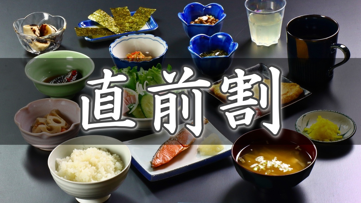 【直前割■朝食付】お日にち限定☆ご飯おかわり自由♪手作り和朝食《横田温泉》