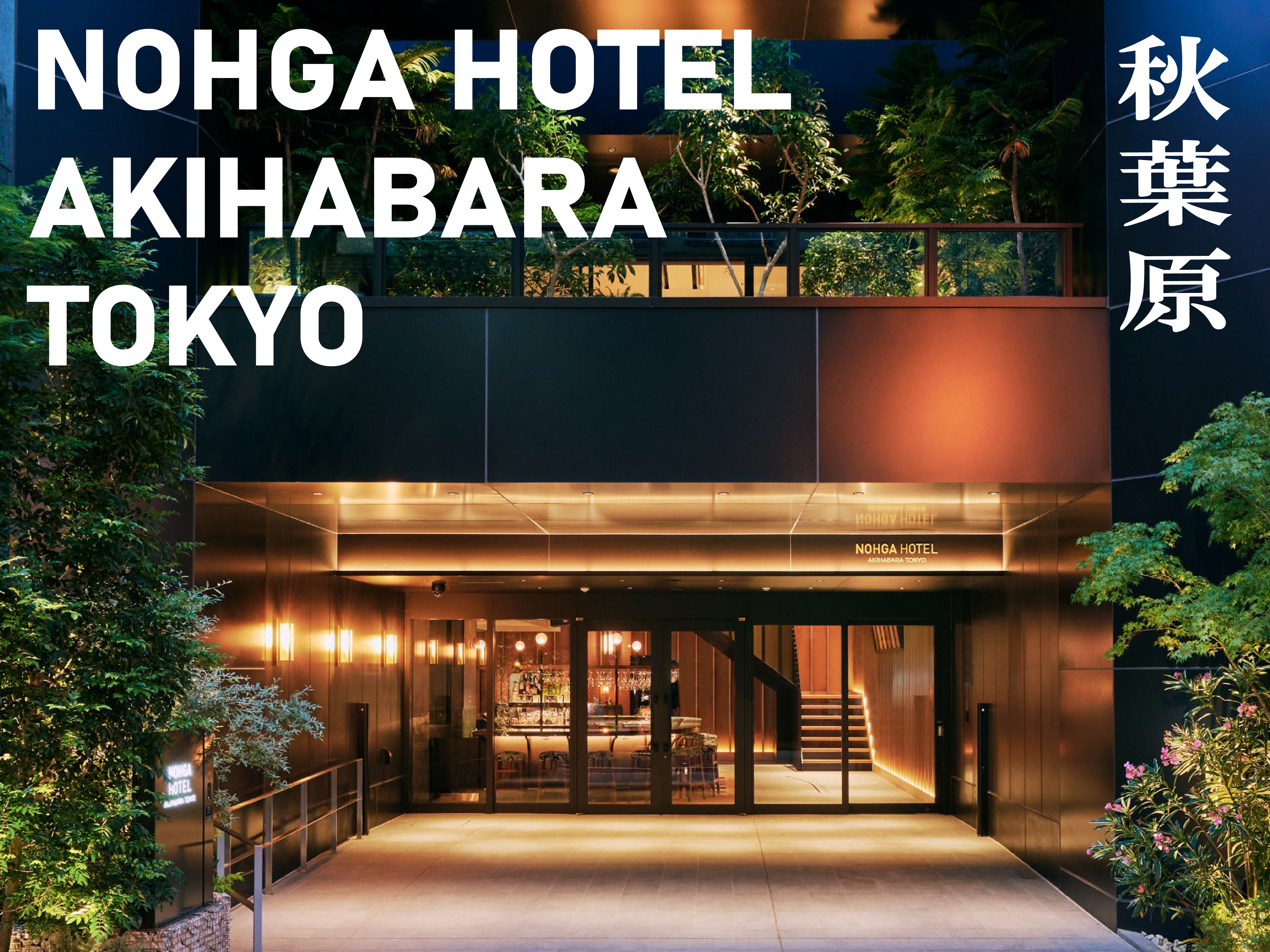 ｎｏｈｇａ ｈｏｔｅｌ ａｋｉｈａｂａｒａ ｔｏｋｙｏ ノーガホテル 秋葉原 東京 宿泊予約 楽天トラベル