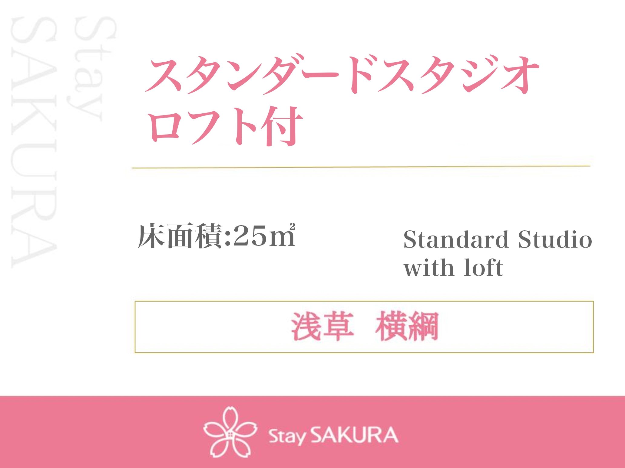 スタンダードスタジオ ロフト付