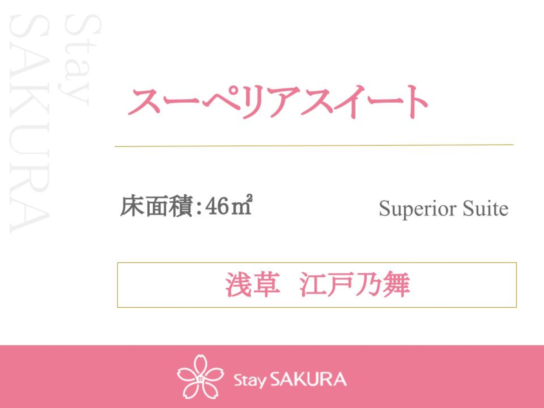 スーペリアスイート