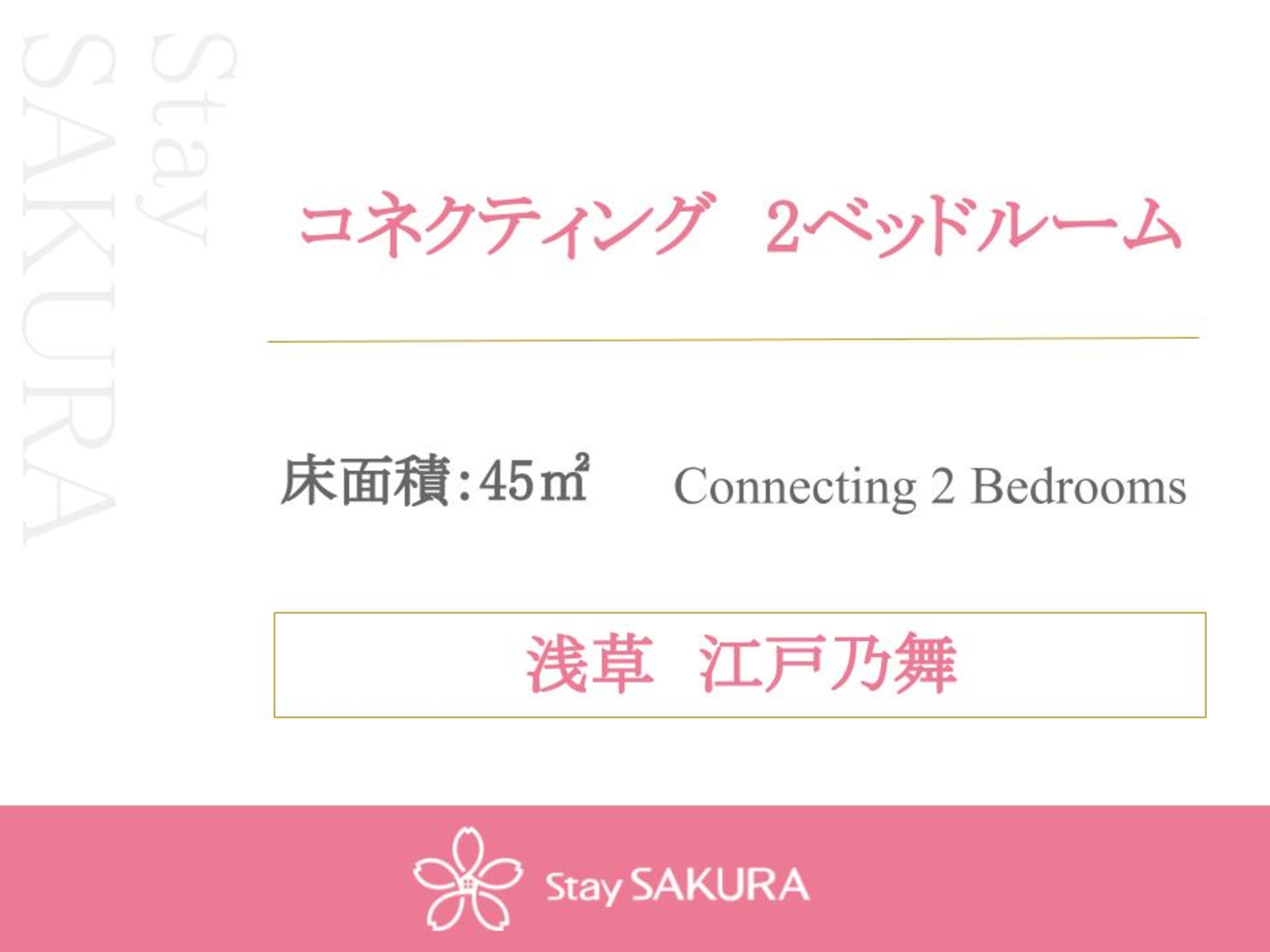 コネクティング　2ベッドルーム