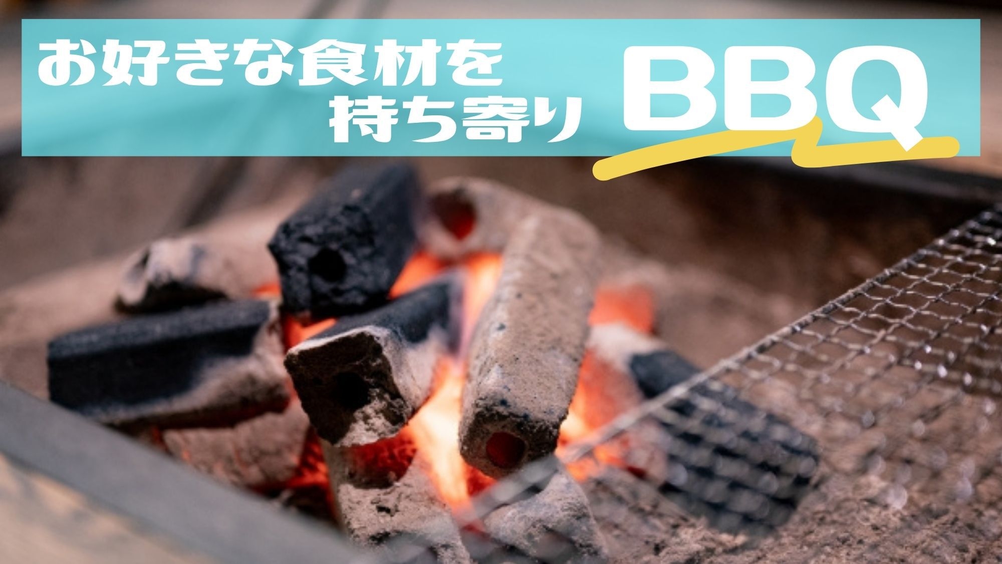 《一棟貸×BBQレンタル》お好きな食材を持ちよってBBQ！ウェルカムドリンク×朝食サービス(軽洋食)