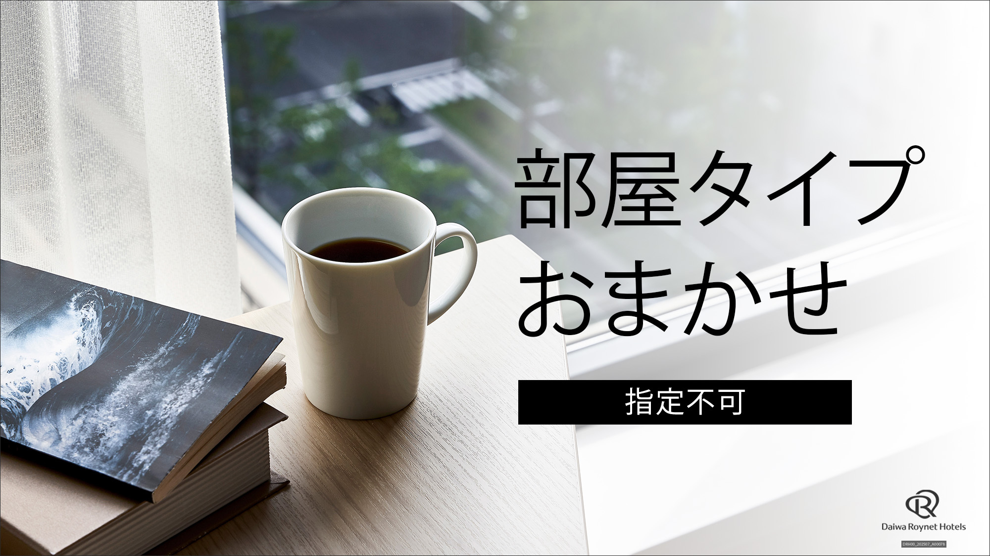 【禁煙】部屋タイプおまかせ2名利用（指定不可）