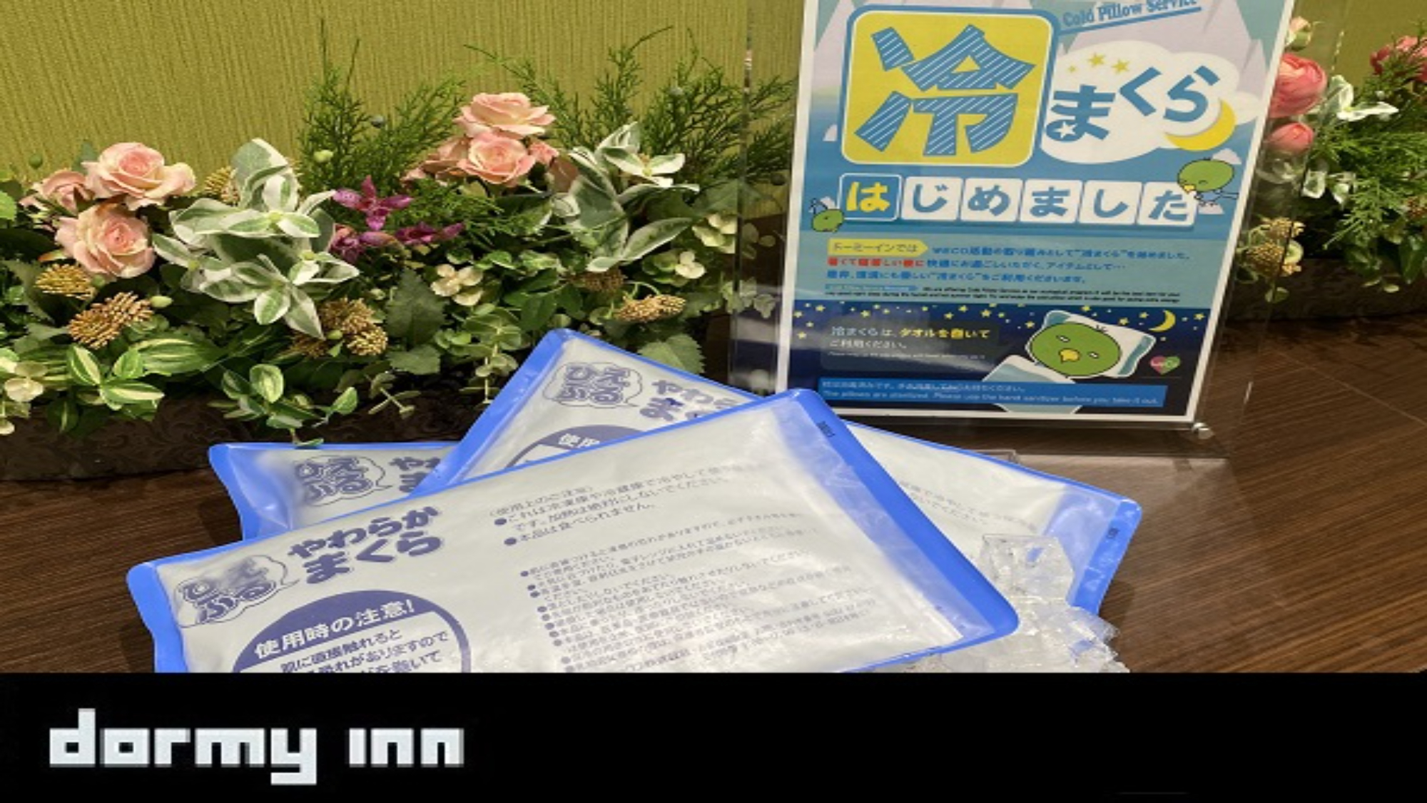 【サービス】冷やしまくら