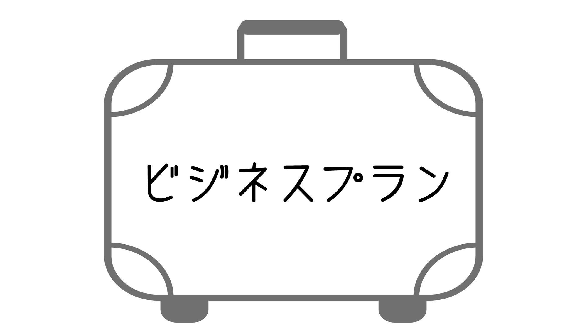 【オープン5周年記念】お仕事での利用がオトクに♪平日限定のビジネスプラン！