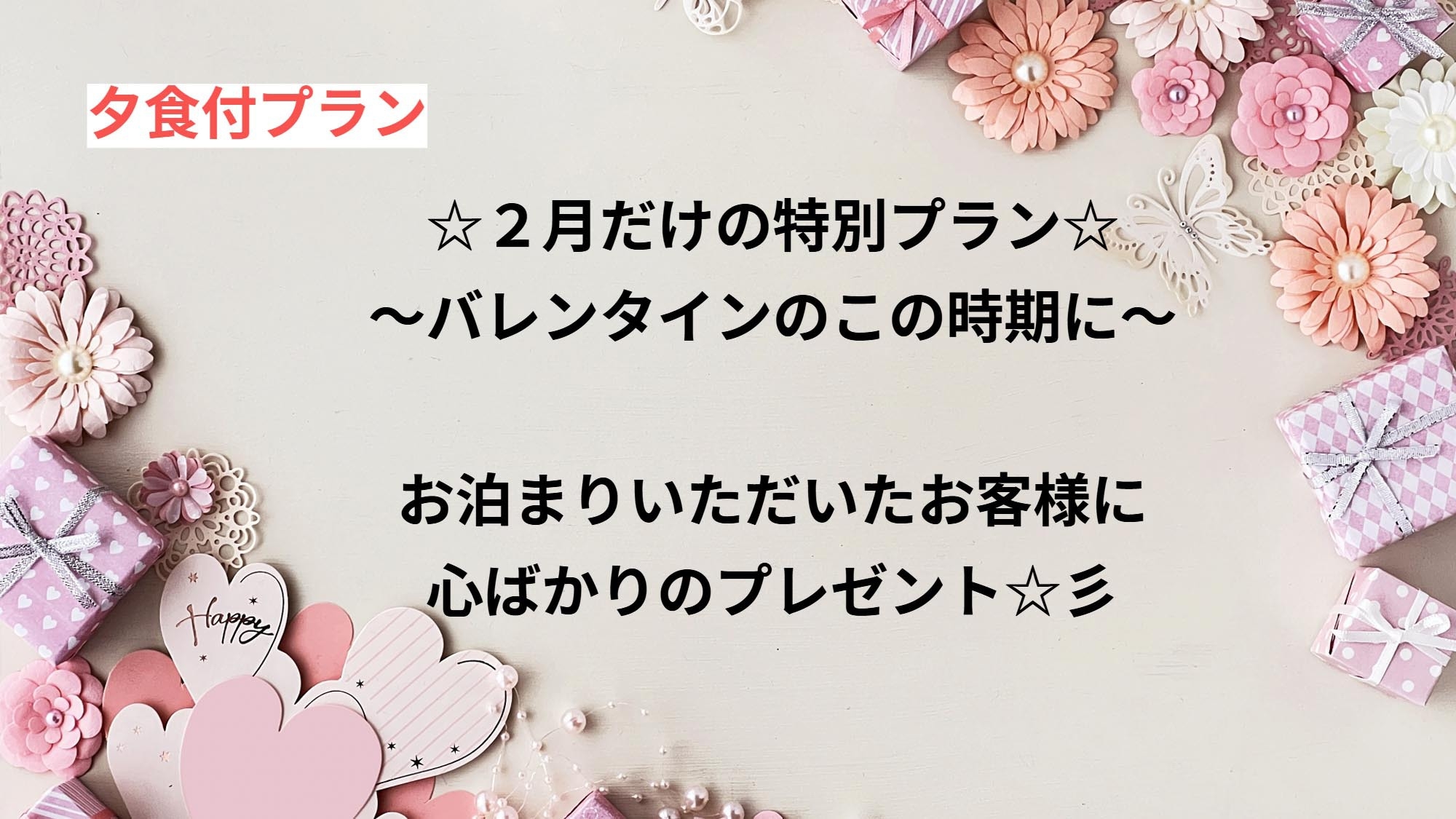 【２月限定バレンタインプラン】創作ウクライナ料理を堪能！心ばかりのプレゼント付き（夕食付）