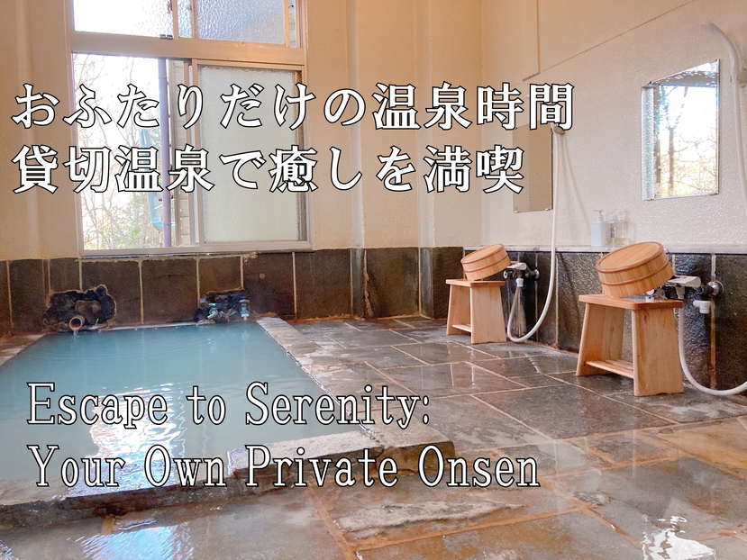 【1日3組限定 朝食付】源泉かけ流しの貸切温泉と、毎朝焼く自家製パンをお愉しみください