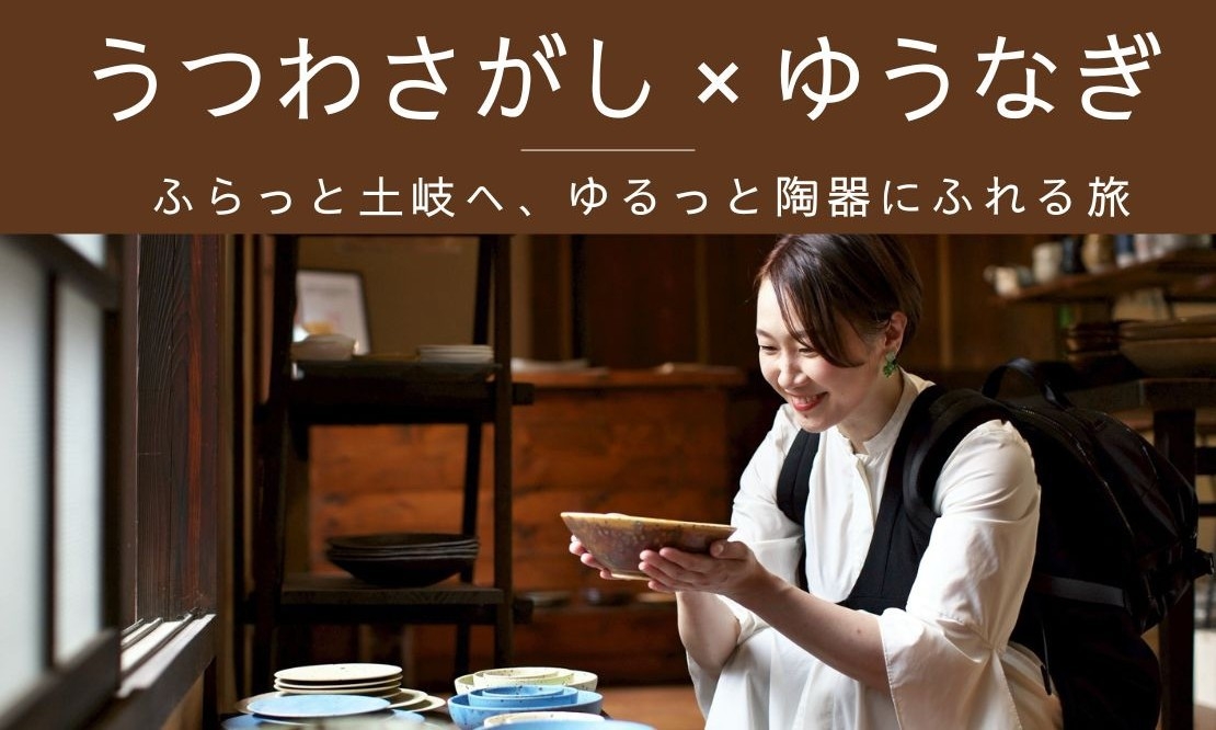 【うつわさがし】美濃焼がもっと身近に！窯元コラボプラン