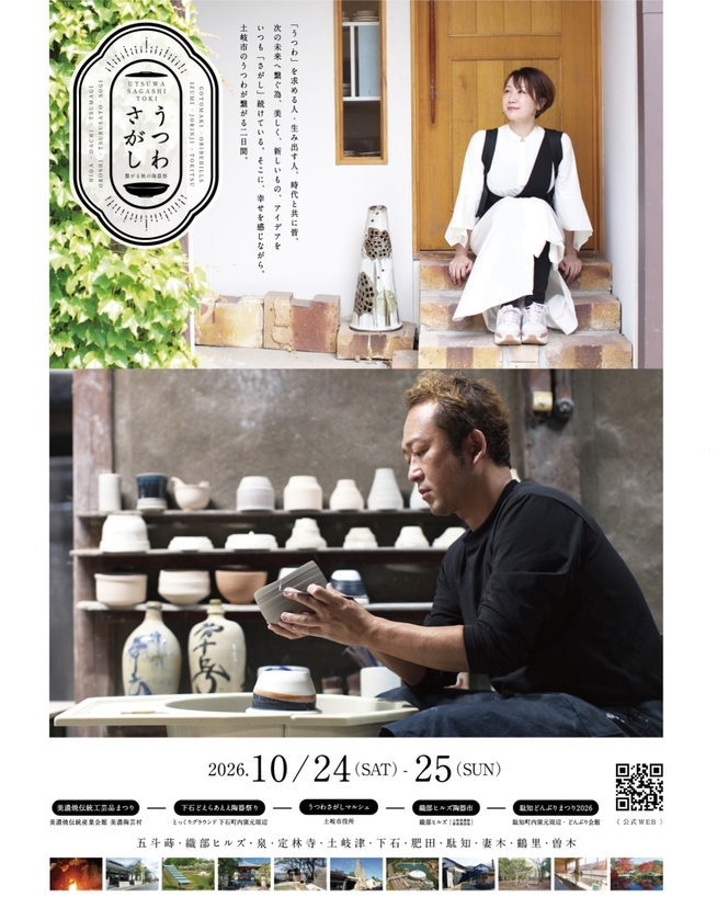 【うつわさがし】美濃焼がもっと身近に！窯元コラボプラン