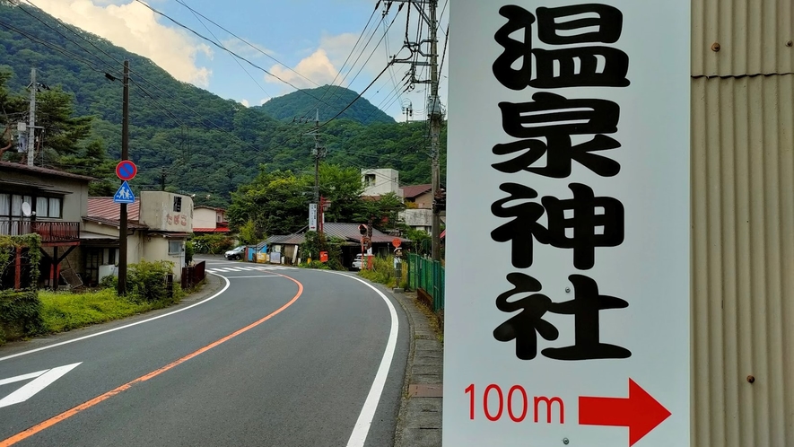 当館すぐ裏の温泉神社