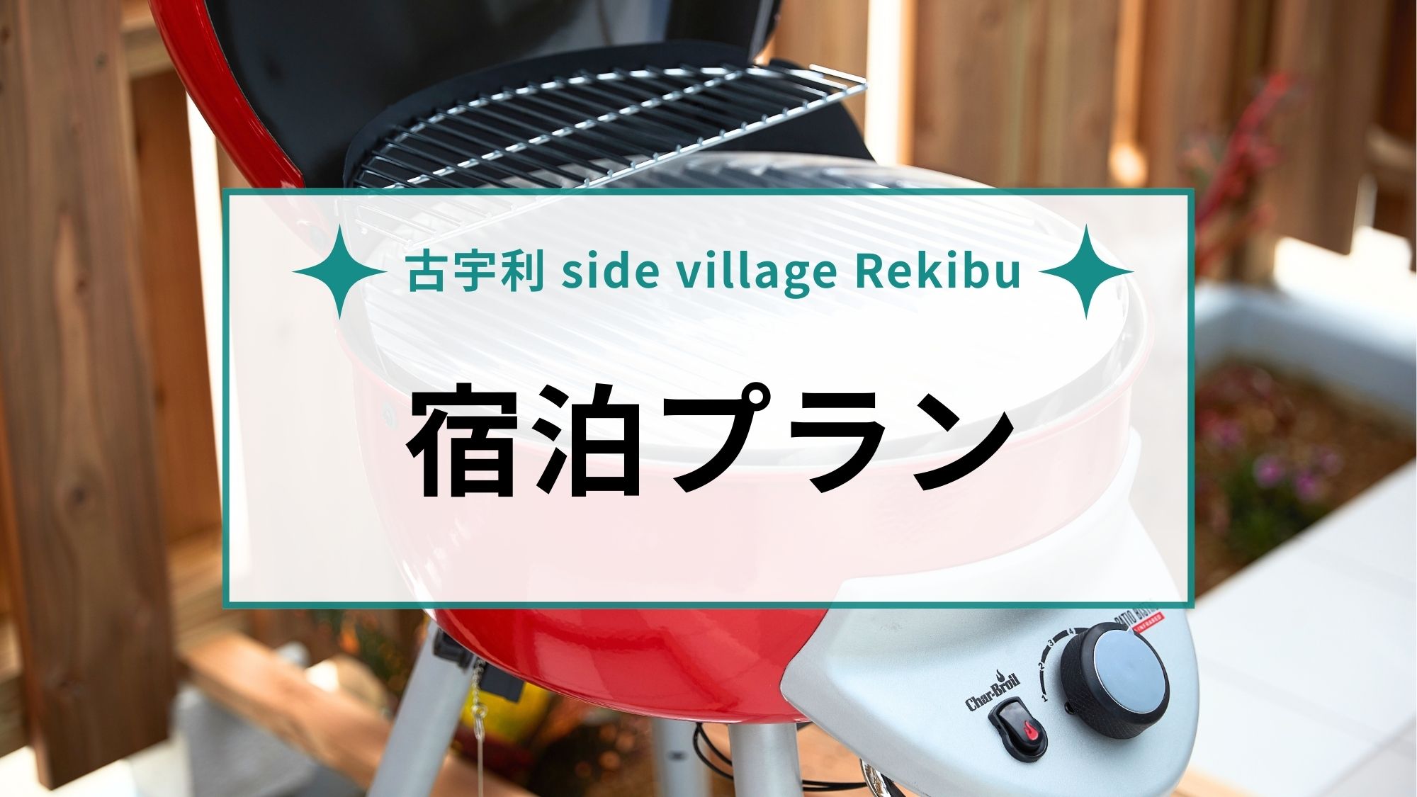 【宿泊プラン】