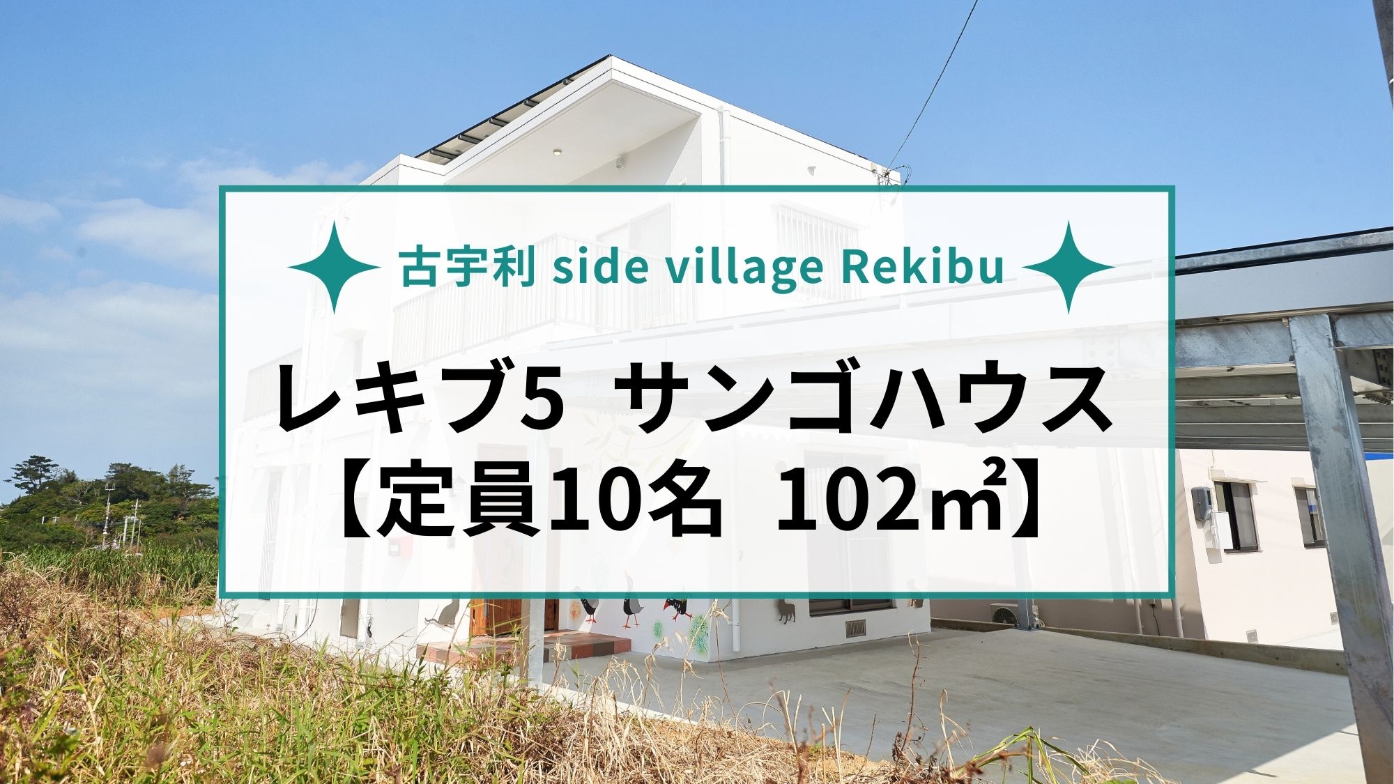【レキブ5 ｜102㎡】1棟貸切｜広々102㎡！2階建ての贅沢空間でBBQも楽しめる豪華ヴィラ。