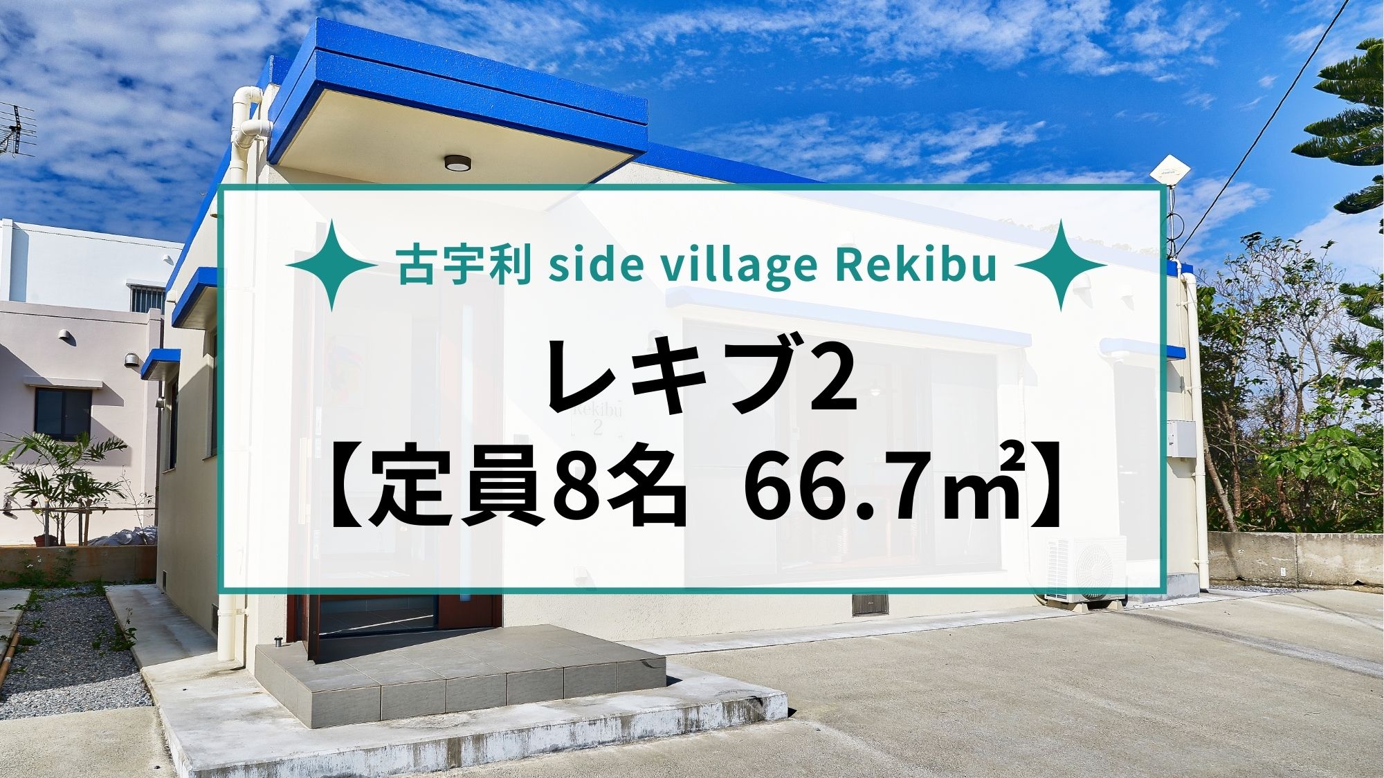 【レキブ2｜66.7㎡】1棟貸切｜広々66.7㎡！家族旅行やグループ旅行に最適な人気の和洋室。