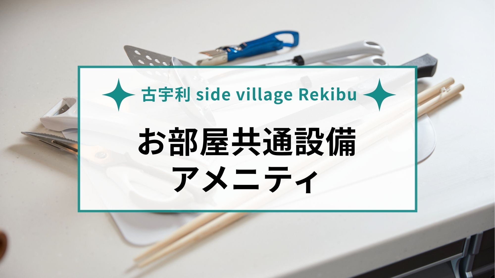【共通設備・アメニティ】設備の揃った1棟貸しの宿で&ldquo;暮らすような滞在&rdquo;を