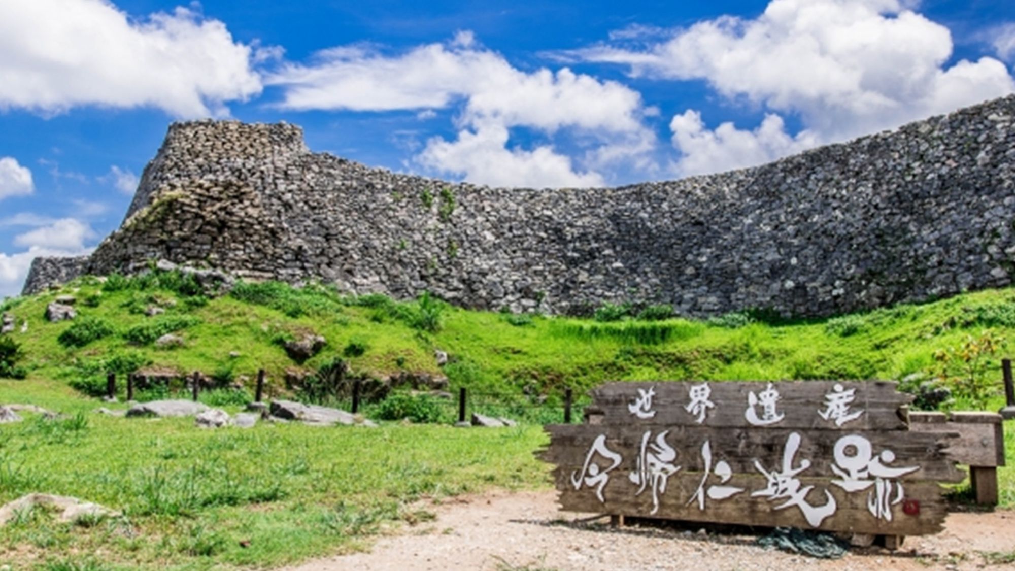 【今帰仁城跡】当施設から車で約20分