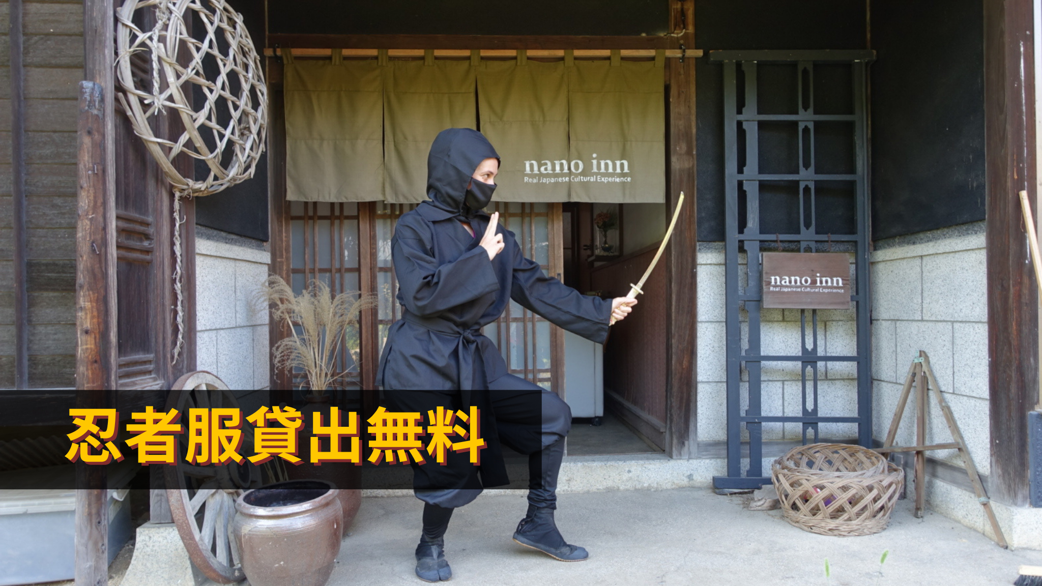 ご自由に忍者服での撮影をお楽しみください。隠れ忍者扉もあります。