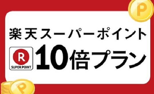 【楽天ポイント10倍スタンダードプラン駐車場無料、朝食無料