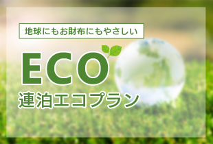 【連泊プラン】出張応援エコプラン！