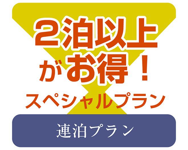 【連泊プラン】出張応援エコプラン！