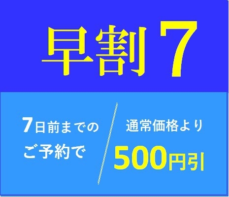 ◇7日前早期割引プラン◇【朝食無料　駐車場無料】