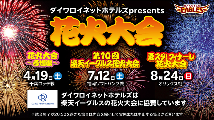新・楽天イーグルス！花火大会協賛記念！