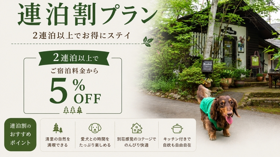 【連泊割・素泊まり】清里高原の静寂な森で過ごすお得な連泊ステイ│愛犬と暮らすように泊まる隠れ家
