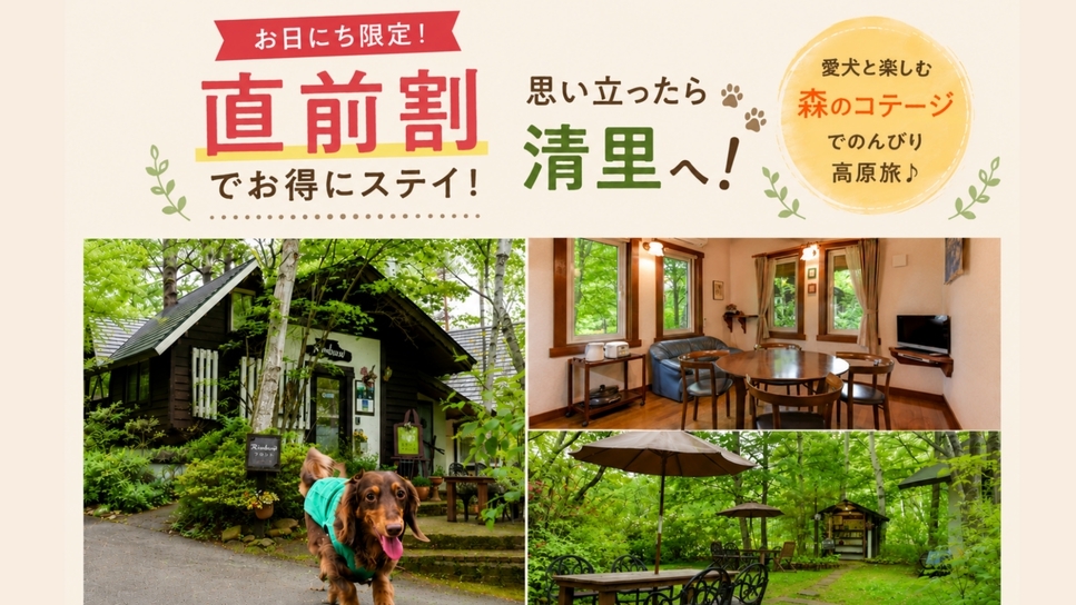 【直前割5％OFF・素泊まり】一人旅や急なお出かけもOK！森の隠れ家コテージで愛犬とのんびり高原旅