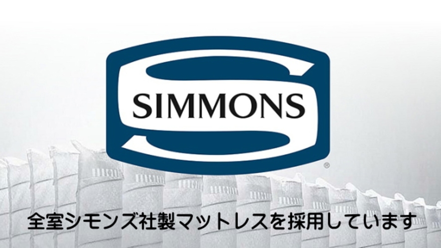 シモンズ社製