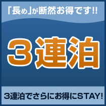 【連泊割】3連泊以上でお得にステイ＜素泊り＞