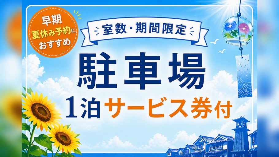 【早期夏休み予約がおすすめ】室数限定★駐車場1泊無料サービス付（素泊り）