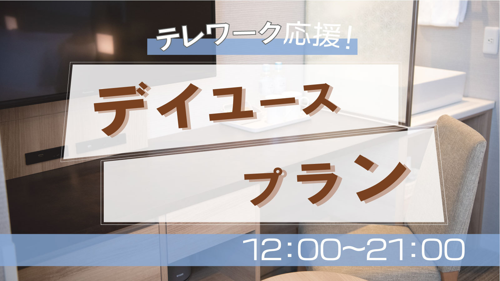 デイユースプラン（12:00〜21:00）