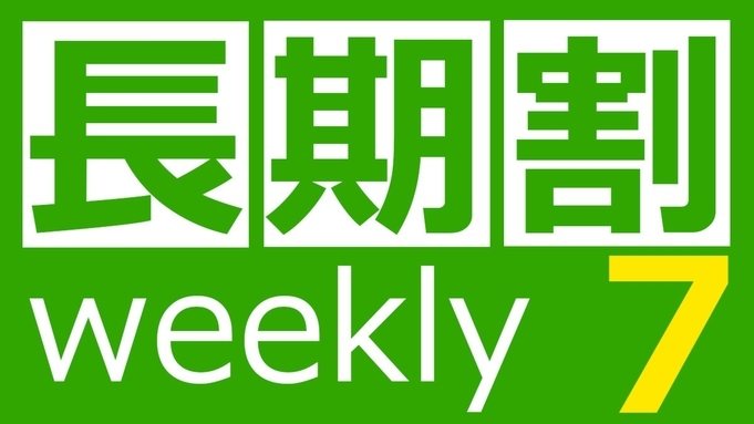 長期割〈ウィークリープラン〉★朝食バイキング付き・大浴場完備・無料駐車場