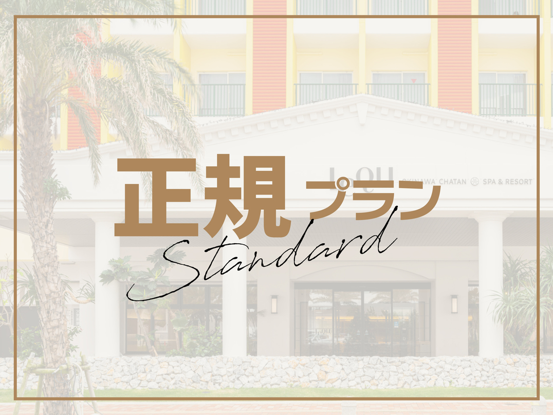 【正規料金】素泊まり