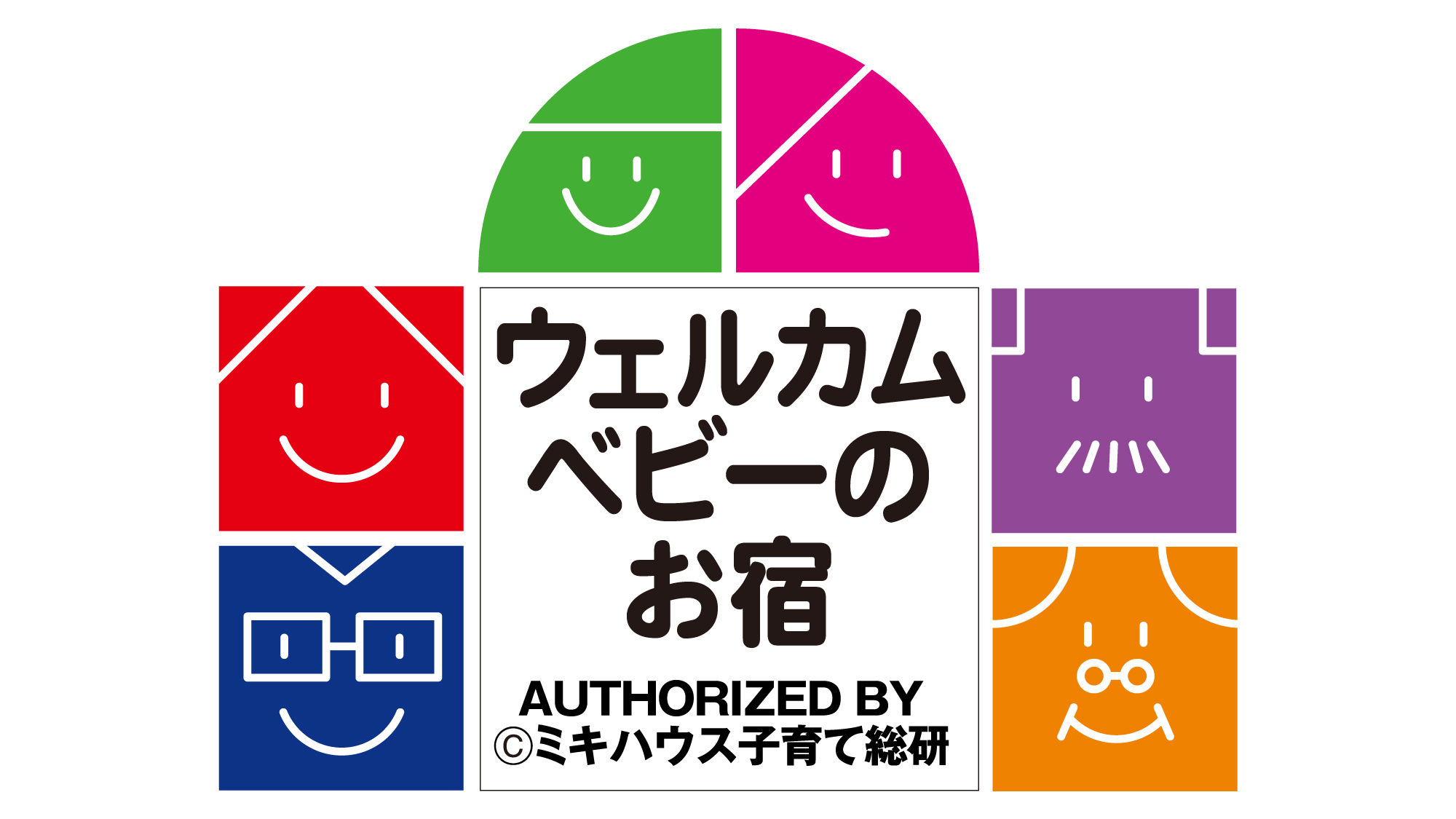【ウェルカムベビーのお宿】素泊まり　“お子さまの旅行デビューを応援します！”
