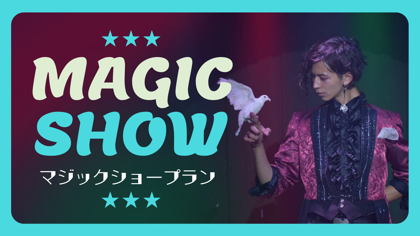【第1部マジックショー＆夕食付】マジックオーシャン×レクー沖縄北谷スパ＆リゾート　駐車場＆大浴場無料