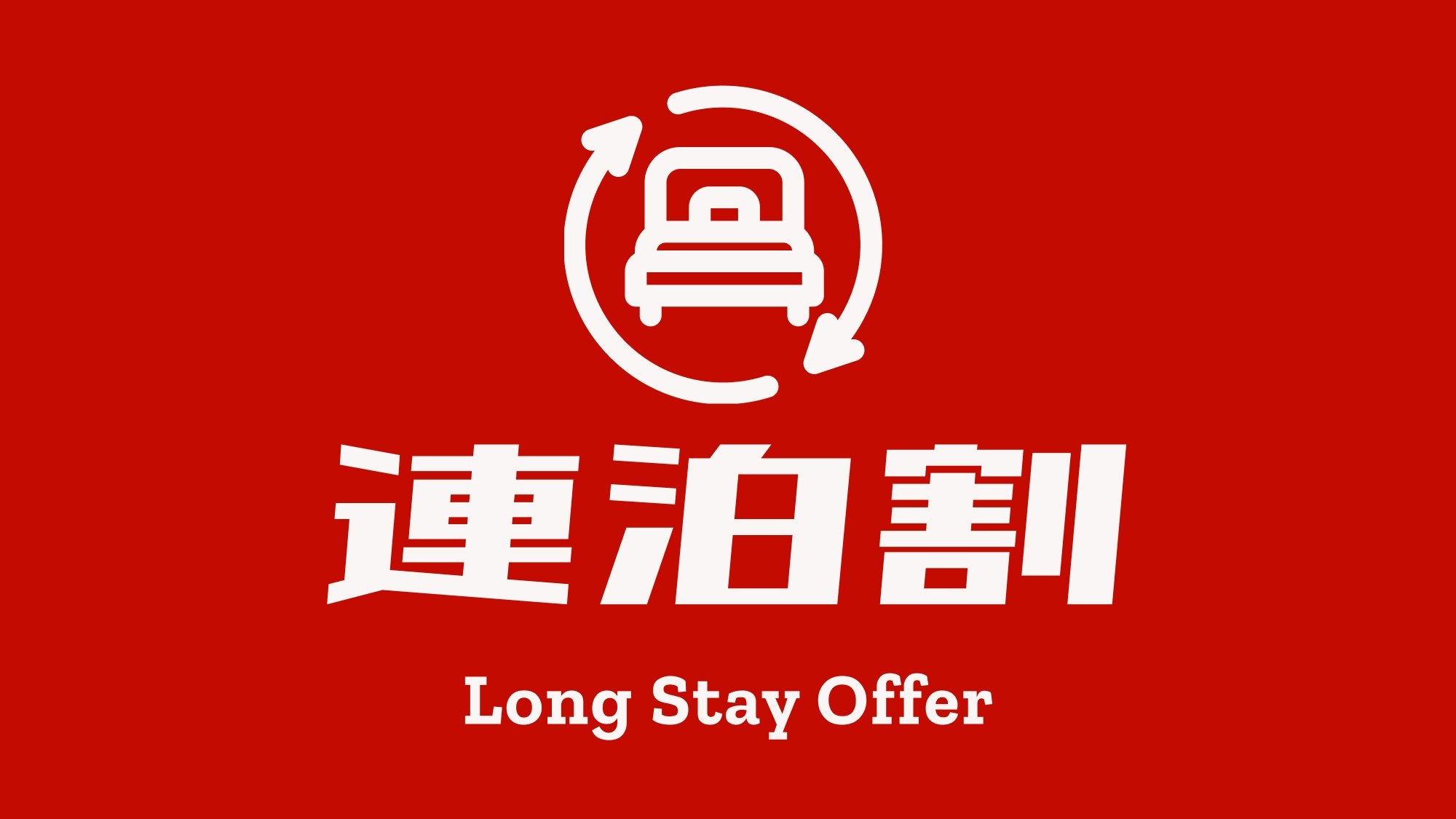 【連泊・素泊まり】清掃回数を抑えてお得｜本町駅徒歩2分・・3路線利用可｜梅田・なんばへ好アクセス！