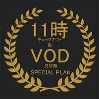 【楽天トラベルアワード2022受賞記念】11時チェックアウト+VOD付プラン