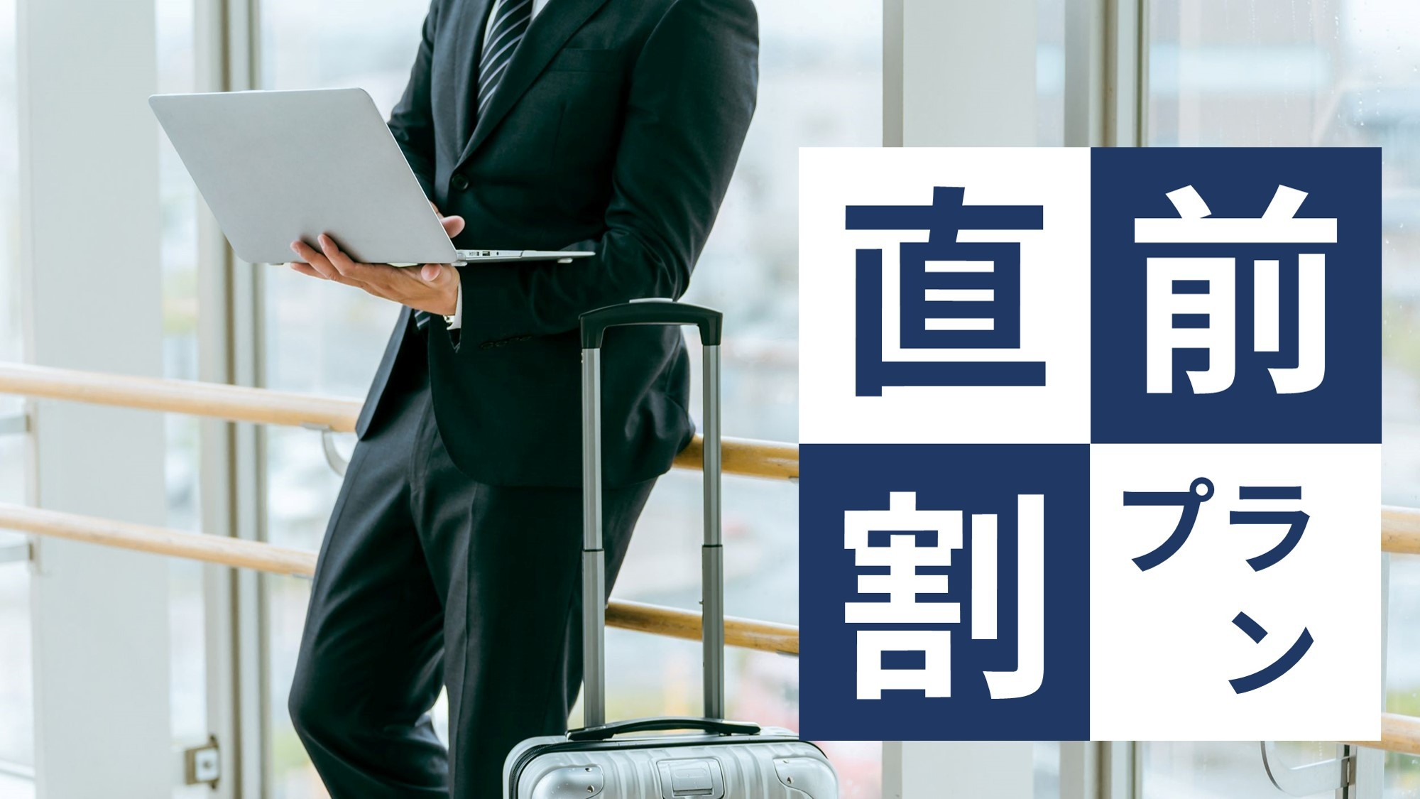 【室数限定】6月21日グランドオープン記念！大阪旅行をさらに素敵な旅へ♪タイムセールプラン