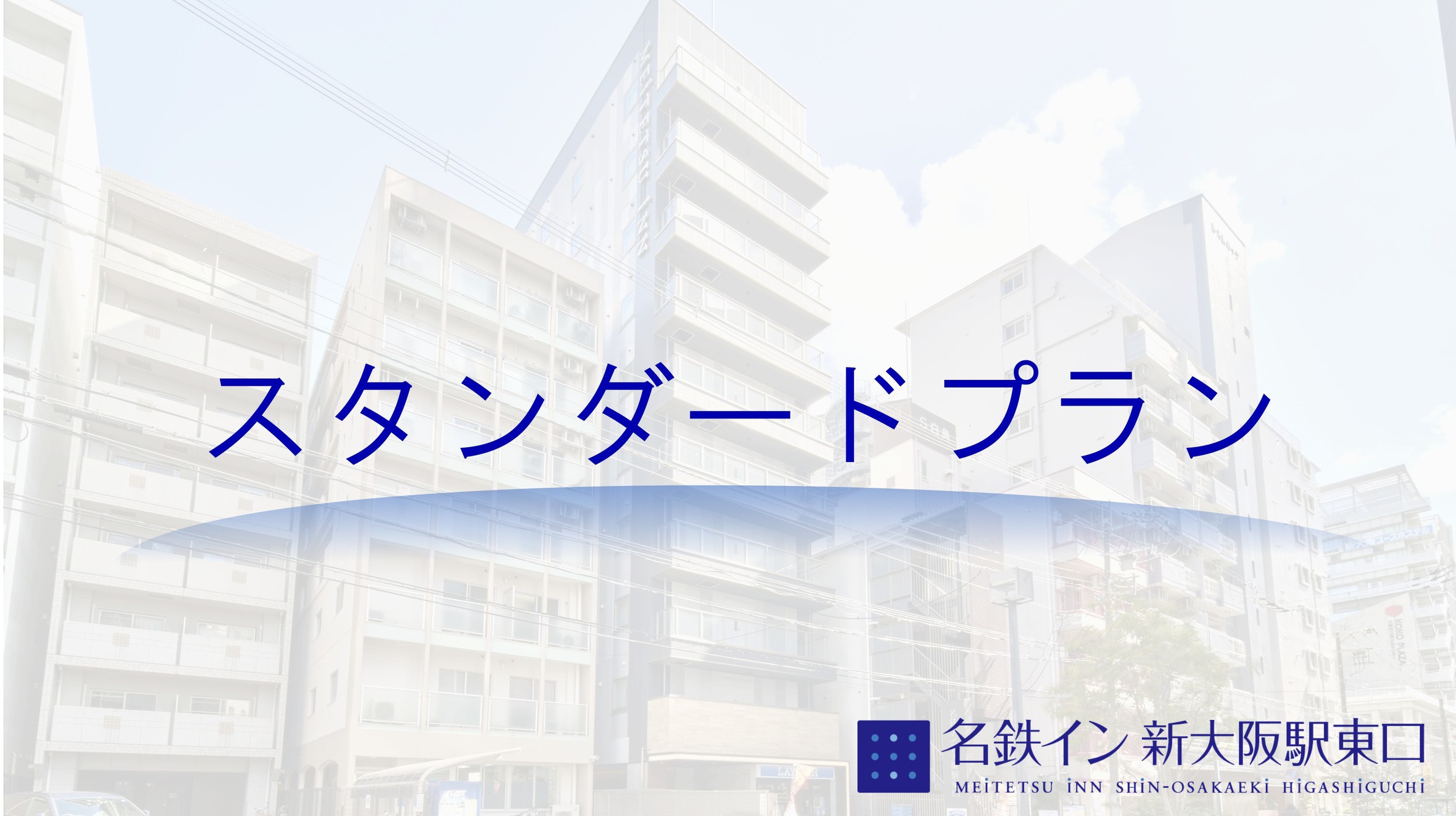 【スタンダードプラン】大阪旅行を素敵な旅へ♪2020年6月21日オープンのデザイナーズホテル