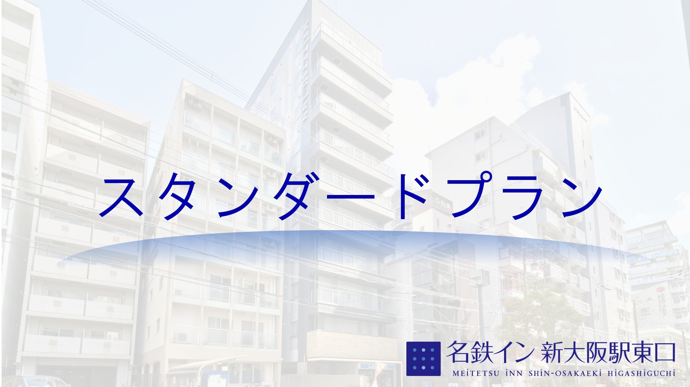 【スタンダードプラン】大阪旅行を素敵な旅へ♪2020年6月21日オープンのデザイナーズホテル