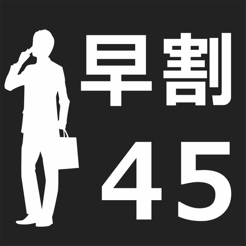 早割45