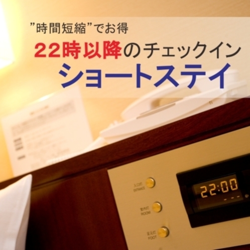 22時以降チェックインのショートステイプラン