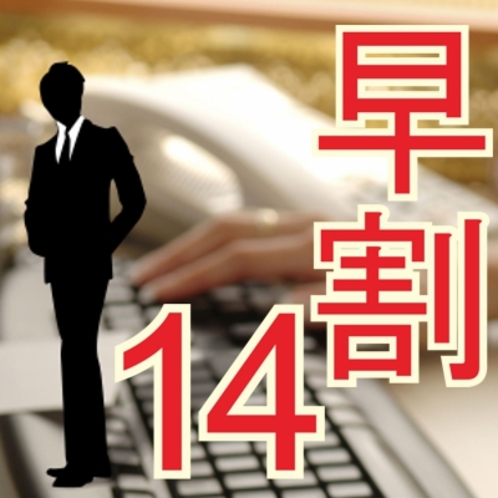 早割14