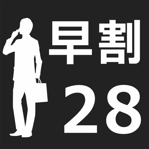 早割28