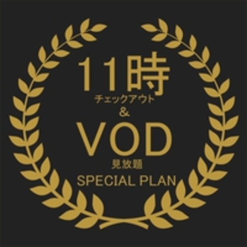 11時チェックアウト＆ＶＯＤ付プラン