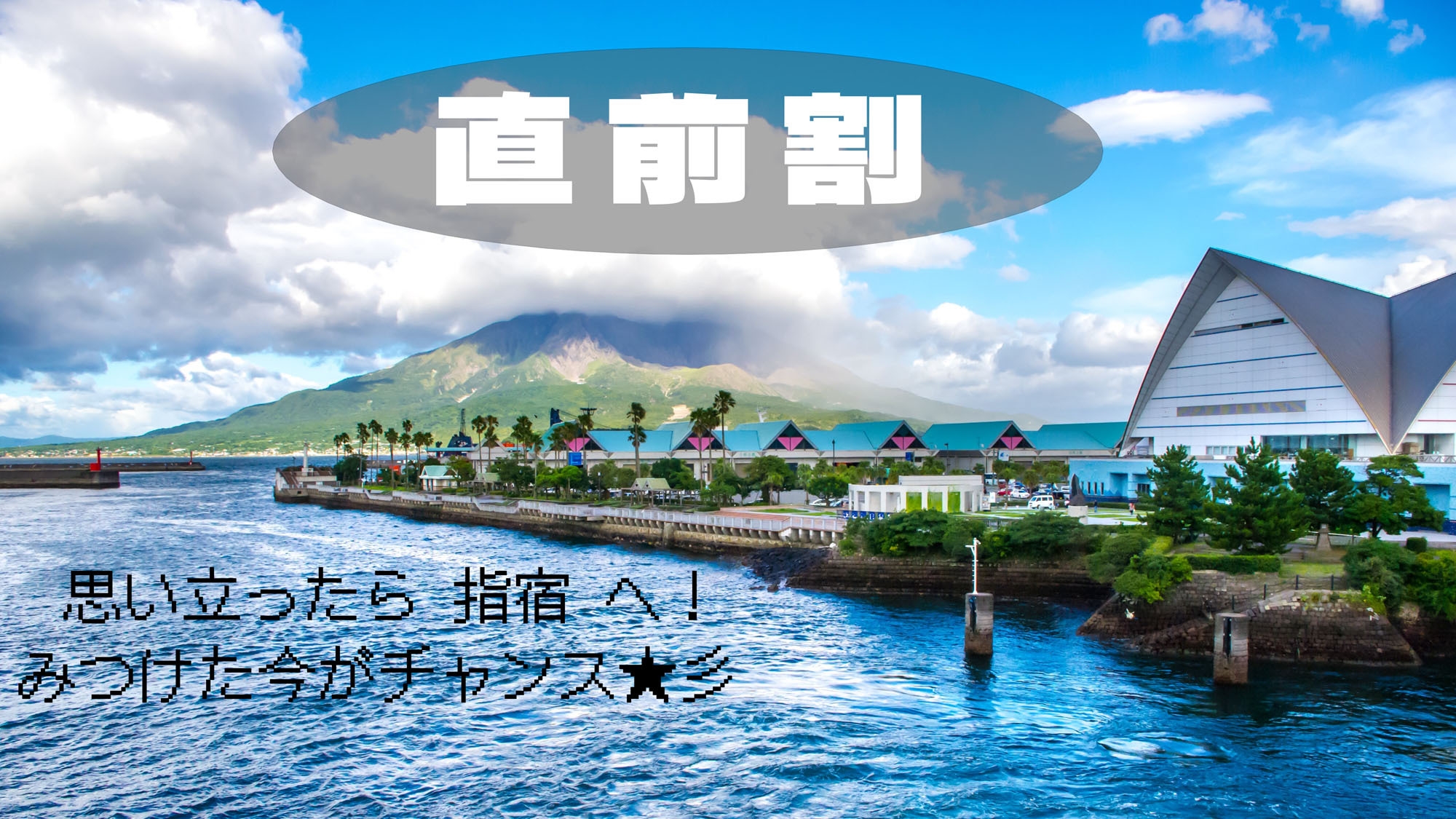 ＼直前割でトク旅！／元湯温泉券付★素泊りプラン！思い立ったら旅に出よう♪